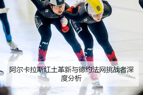 a-er-ka-la-si-hong-tu-ge-xin-yu-de-yue-fa-wang-tiao-zhan-zhe-shen-du-fen-xi-2-690.jpg