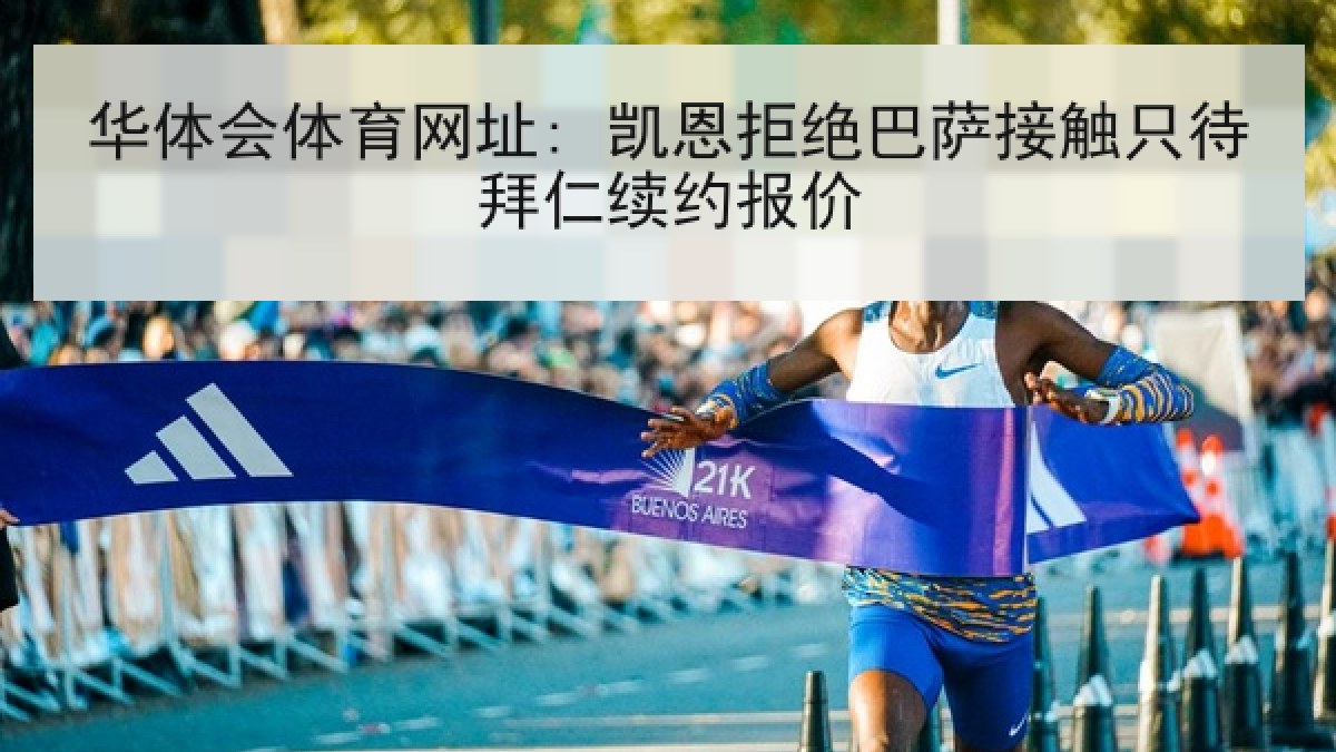 华体会体育网址: 凯恩拒绝巴萨接触只待拜仁续约报价