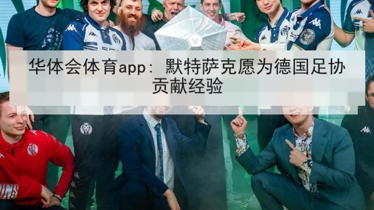 华体会体育app: 默特萨克愿为德国足协贡献经验