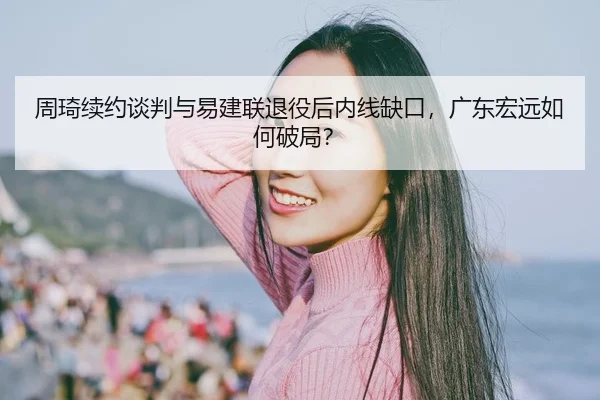 zhou-qi-xu-yue-tan-pan-yu-yi-jian-lian-tui-yi-hou-nei-xian-que-kou-guang-dong-hong-yuan-ru-he-po-ju-3-351.jpg