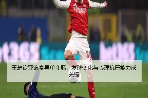 wang-chu-qin-ya-jin-sai-nan-dan-duo-guan-fa-qiu-bian-hua-yu-xin-li-kang-ya-neng-li-cheng-guan-jian-2-340.jpg