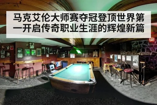 马克艾伦大师赛夺冠登顶世界第一开启传奇职业生涯的辉煌新篇