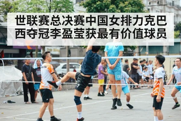 世联赛总决赛中国女排力克巴西夺冠李盈莹获最有价值球员
