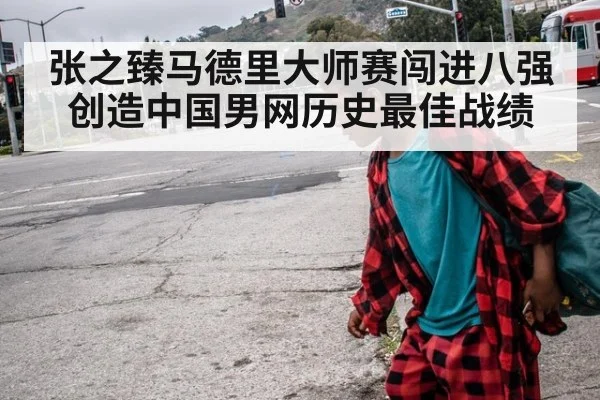 张之臻马德里大师赛闯进八强 创造中国男网历史最佳战绩