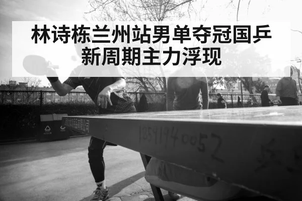 Lin Shidong table tennis