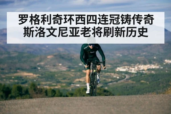 罗格利奇环西四连冠铸传奇 斯洛文尼亚老将刷新历史