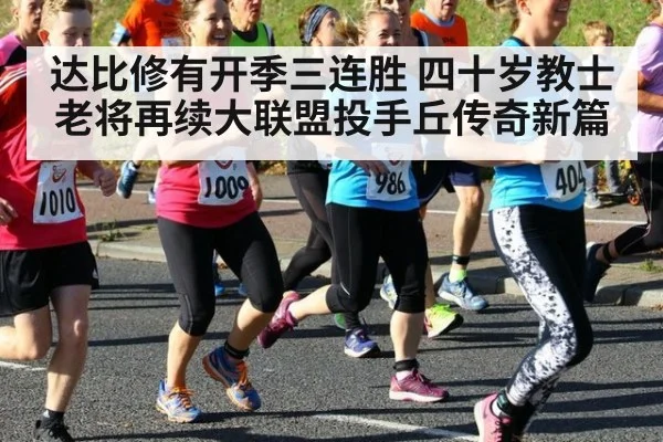 达比修有开季三连胜 四十岁教士老将再续大联盟投手丘传奇新篇