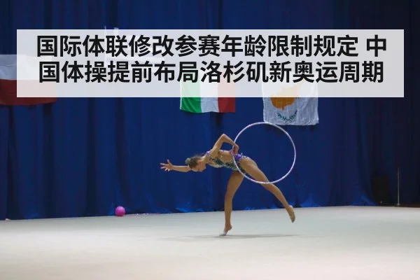 国际体联修改参赛年龄限制规定 中国体操提前布局洛杉矶新奥运周期
