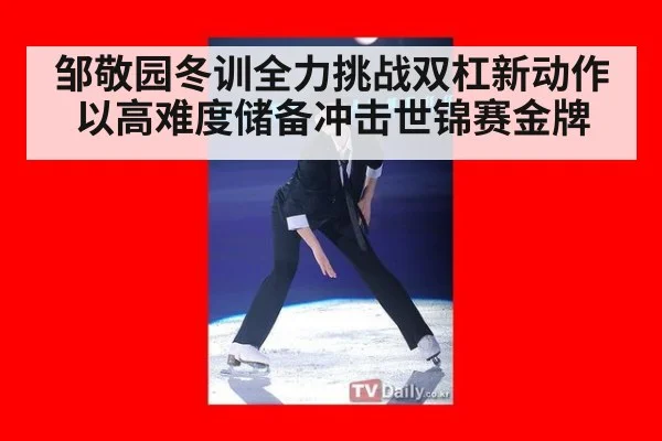 邹敬园冬训全力挑战双杠新动作以高难度储备冲击世锦赛金牌
