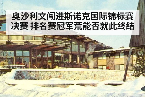 奥沙利文闯进斯诺克国际锦标赛决赛 排名赛冠军荒能否就此终结
