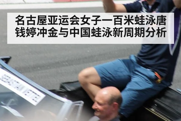 名古屋亚运会女子一百米蛙泳唐钱婷冲金与中国蛙泳新周期分析