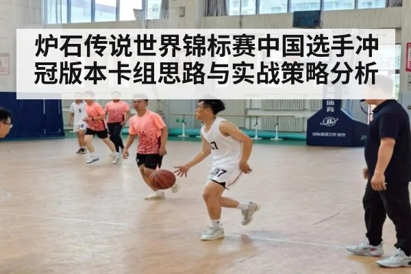 炉石传说世界锦标赛中国选手冲冠版本卡组思路与实战策略分析